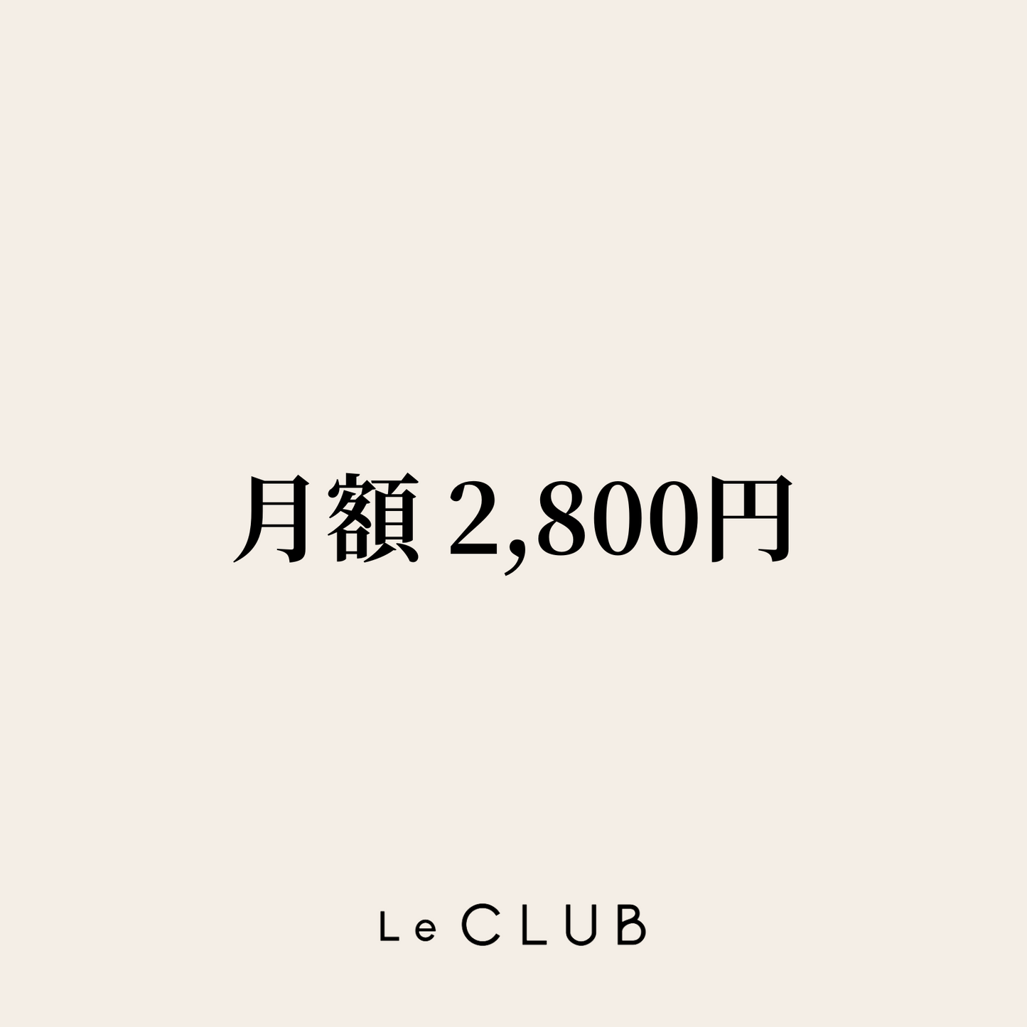 Le CLUB (2,800円 / 月)